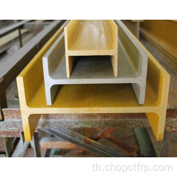 frp grp ไฟเบอร์กลาสคอมโพสิต pultruded i beam